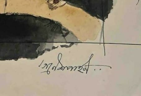 GANESH PYNE (1937 – 2013) WATERCOLOR ON PAPER SIGNED BOTTOM RIGHT - 2