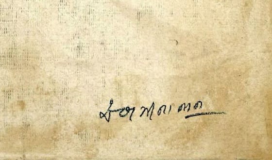 JAGDISH SWAMINATHAN (1928 – 1994) WATERCOLOR ON PAPER SIGNED BOTTOM RIGHT - 2