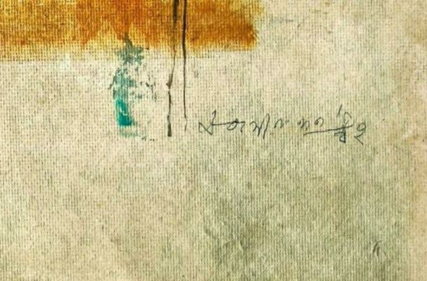 JAGDISH SWAMINATHAN (1928 – 1994) WATERCOLOR ON PAPER SIGNED BOTTOM RIGHT - 2