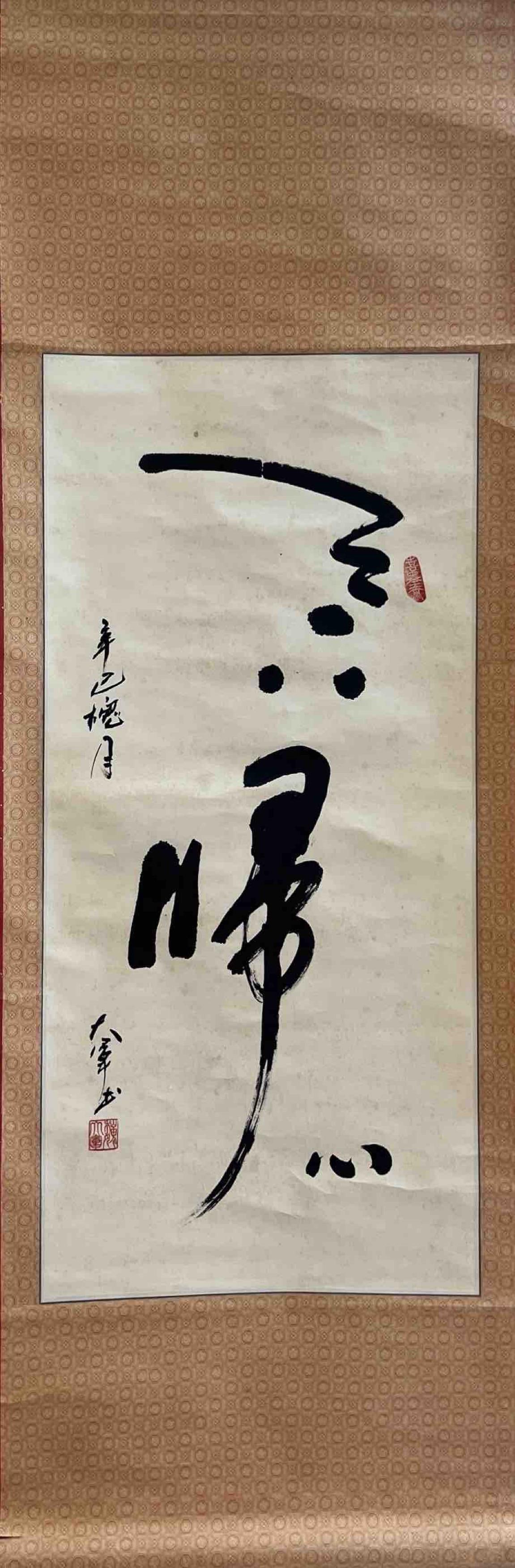 CHINESE CALLIGRAPHY SCROLL (ONE HEART RETURNS / SINGLE-MINDED DEVOTION) (1 of 1)