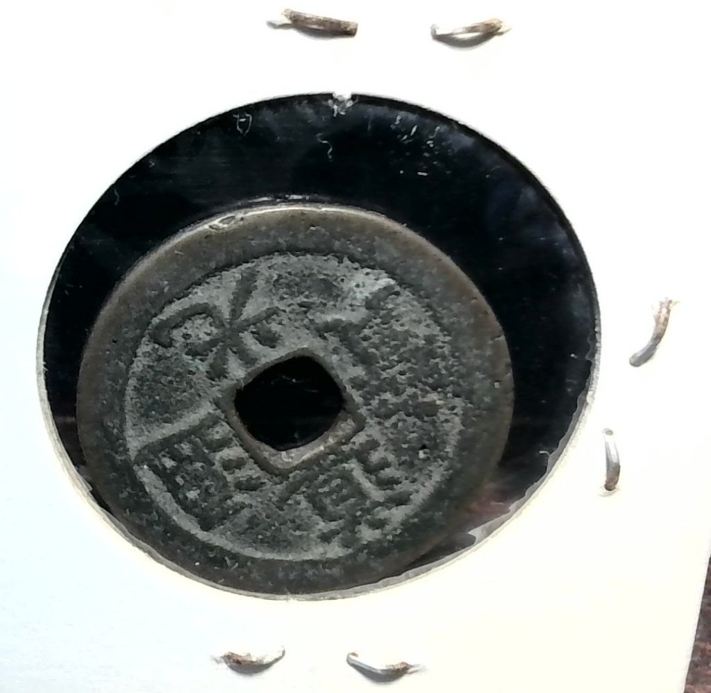 Vtg Chinese Cash Coin (1 of 2)