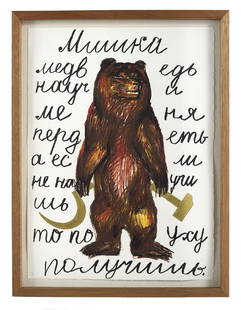 Leonid Sokov, (Russian, 1941-2018): Leonid Sokov (Russian, 1941-2018) "Russian Bear", 1990 lithograph in colors with gold paint on paper pencil-signed and dated lower right, numbered "10/99" lower left. Framed. 30" x 22", framed 34-1/2"