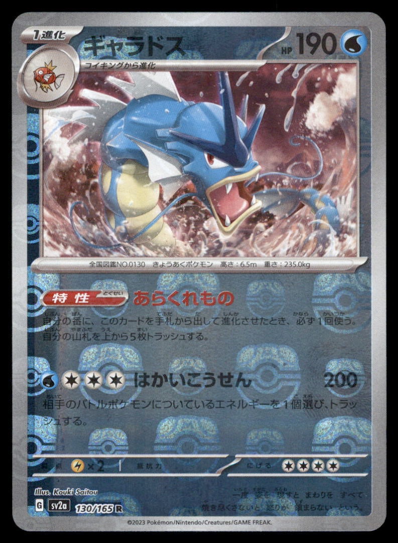 Gyarados Masterball Reverse 151 Japanese Pokemon Card (1 of 2)