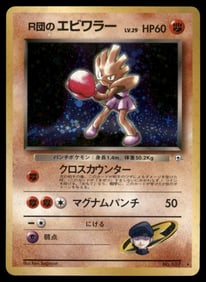 Rocket's Hitmonchan Gym Heroes Japanese Holo Pokemon Card