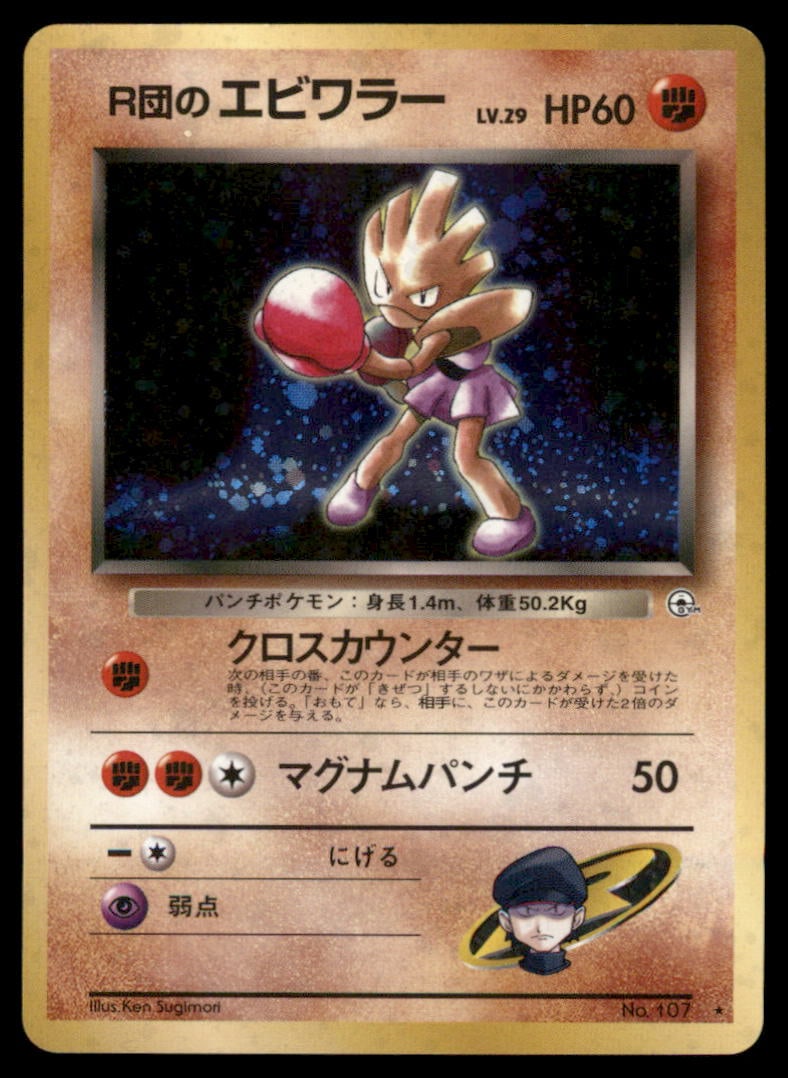 Rocket's Hitmonchan Gym Heroes Japanese  Holo Pokemon Card (1 of 2)