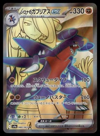 Cynthia's Garchomp EX SR Japanese Pokemon Card