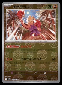 Hitmonchan 151 Reverse Holo Japanese Pokemon Card
