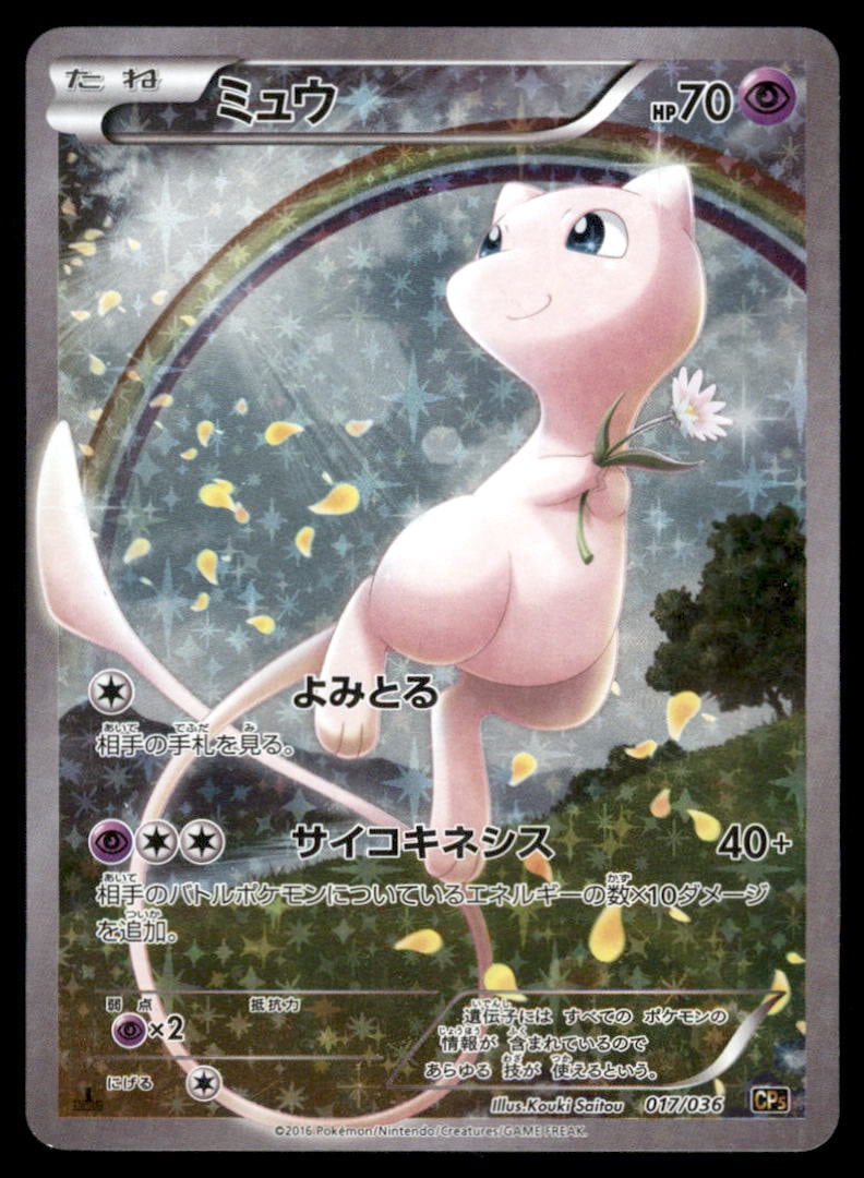 Mew 1st ED. CP5 Holo 2016 Japanese Pokemon Card (1 of 2)