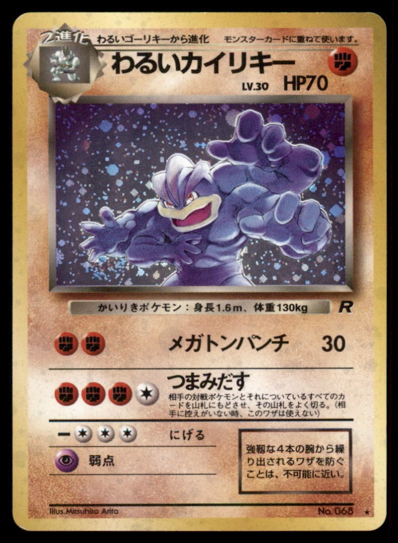Dark Machamp (10) Team Rocket Japanese Holo Pokemon Card (1 of 2)