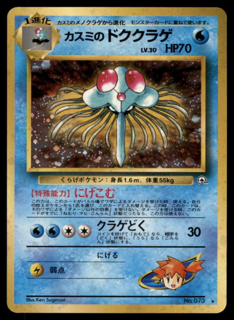 Misty's Tentacruel Gym Heroes Japanese Holo Pokemon Card: We offer combined shipping on multiple items. Buyers may also arrange their own shipping. LiveShipping is a separate and independent option for shipping that is NOT a part of the auction house or thei