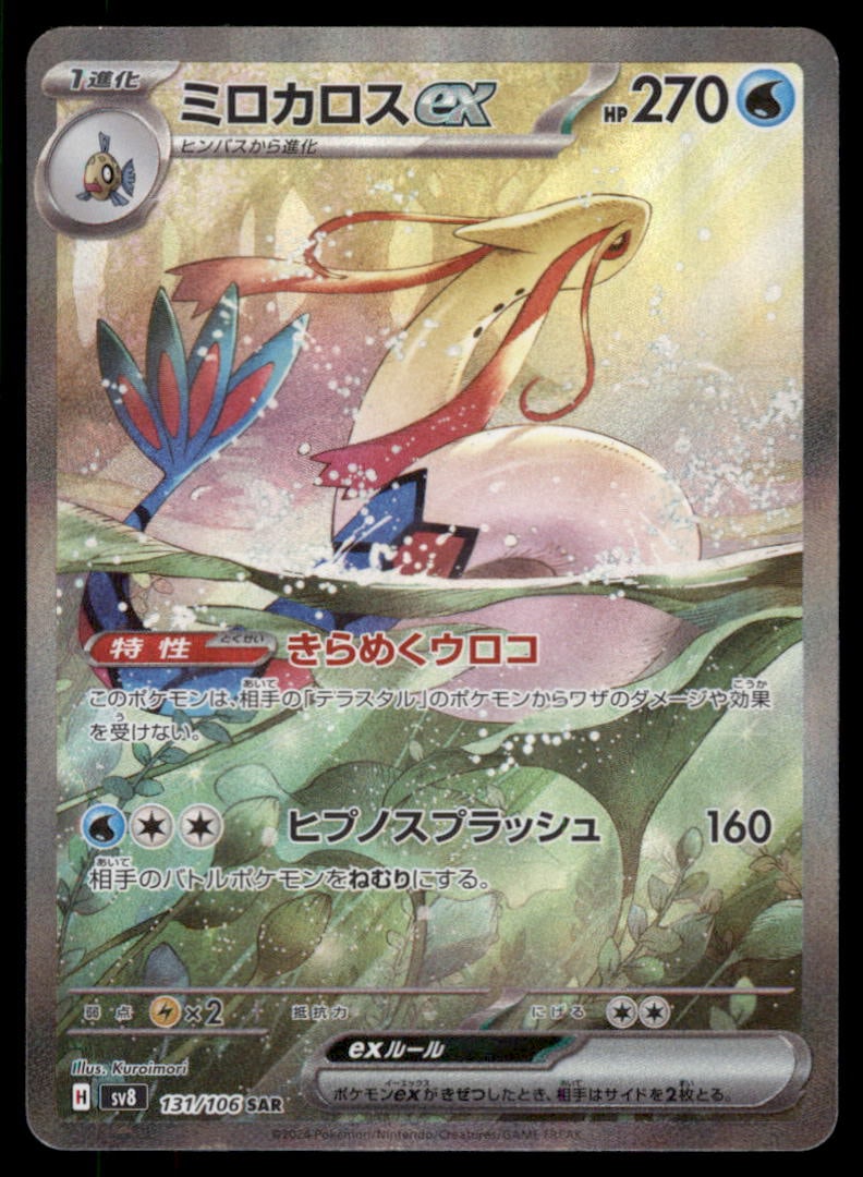 Milotic ex SAR 131/106 SV8 Super Electric Breaker Pokemon Card Game Japanese (1 of 2)