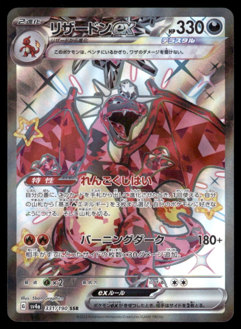 Charizard ex - 331/190 - Shiny Treasure ex - Holo - Pokémon TCG (JP) (1 of 2)