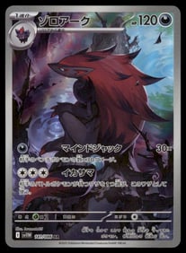 Zoroark 141/086 SV11W: White Flare Holo (Japanese)