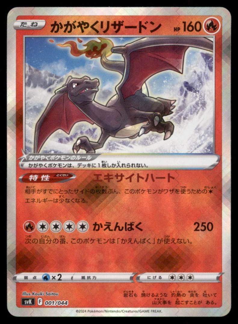 Radiant Charizard 001/044 Stellar Miracle Deck Build Box Japanese Pokemon Card (1 of 2)