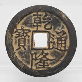 Antique Chinese QianLong Inscribed Bronze Numismaitc Charm
