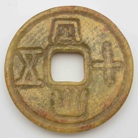 Antique Chinese Carved Jade Numismatic Charm