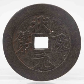 Antique Chinese Bronze Numismatic Charm