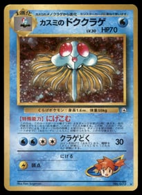 Misty's Tentacruel City Gym Decks # Holo Pokemon Card
