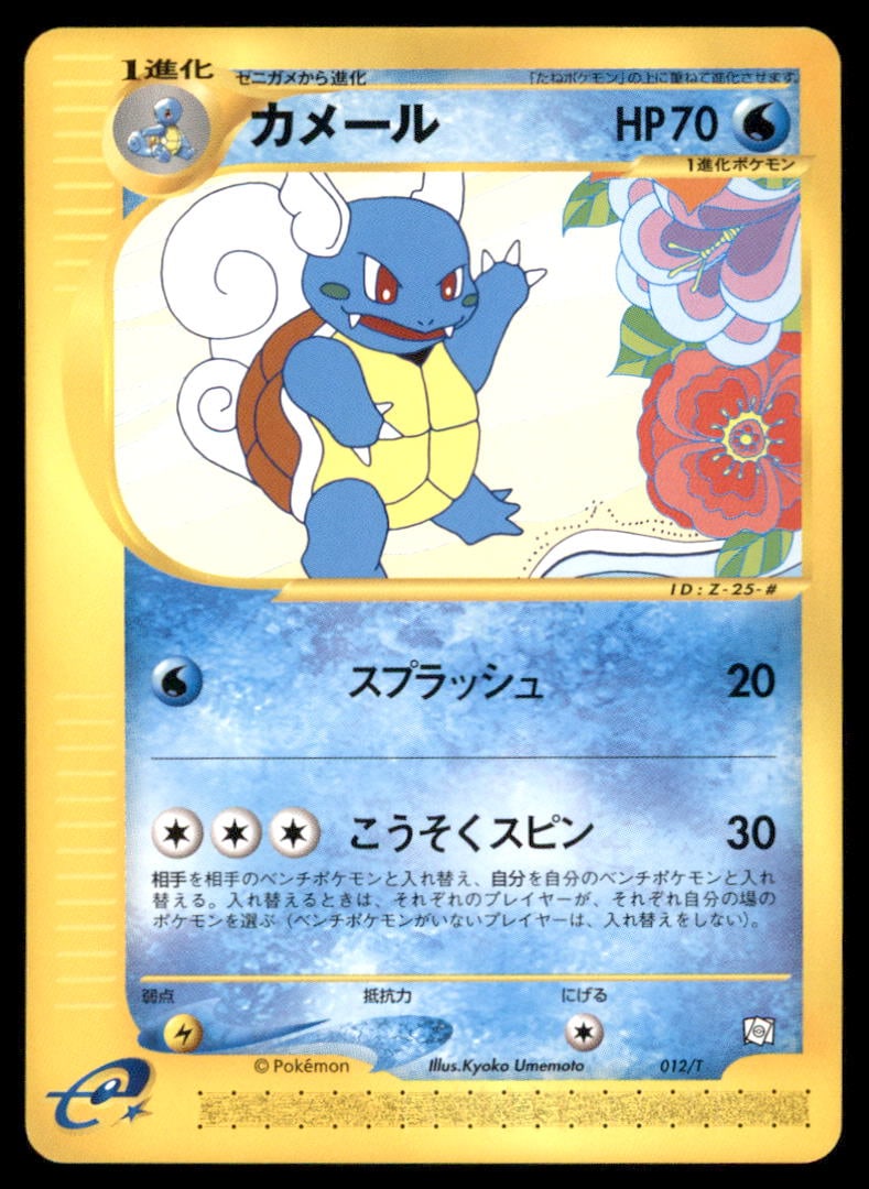 Wartortle Pokemon-e Starter Deck #019/029 Pokemon Card (1 of 2)