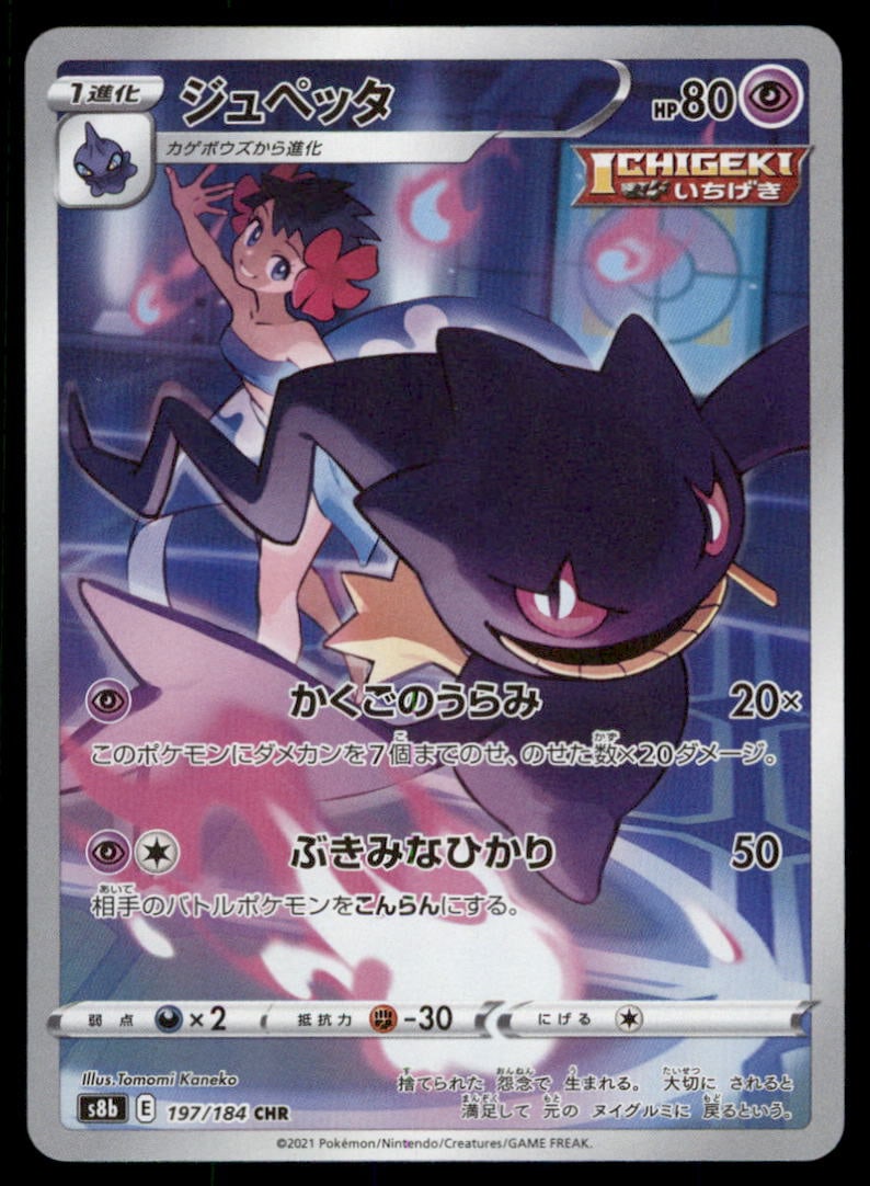 Banette S8b: VMAX Climax #197/184 Pokemon Card (1 of 2)