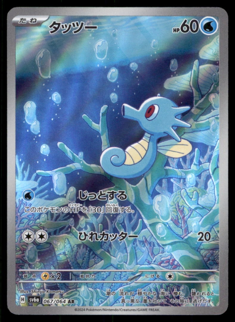 Horsea SV6a: Night Wanderer #067/064 Pokemon Card: We offer combined shipping on multiple items. Buyers may also arrange their own shipping. LiveShipping is a separate and independent option for shipping that is NOT a part of the auction house or thei