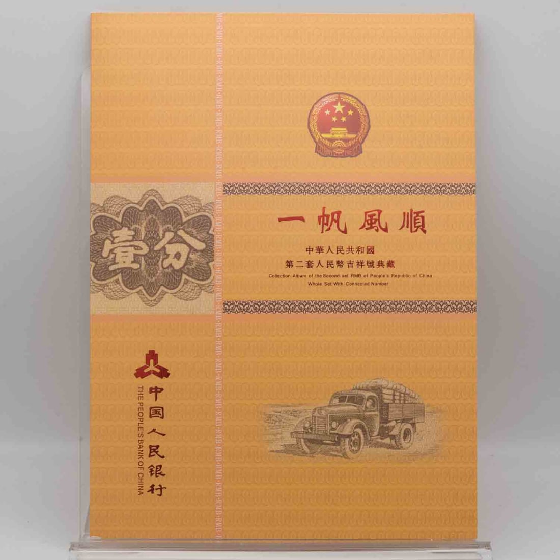 Chinese PRC RMB One Cent Banknote Lucky Number Collection Album (1 of 6)