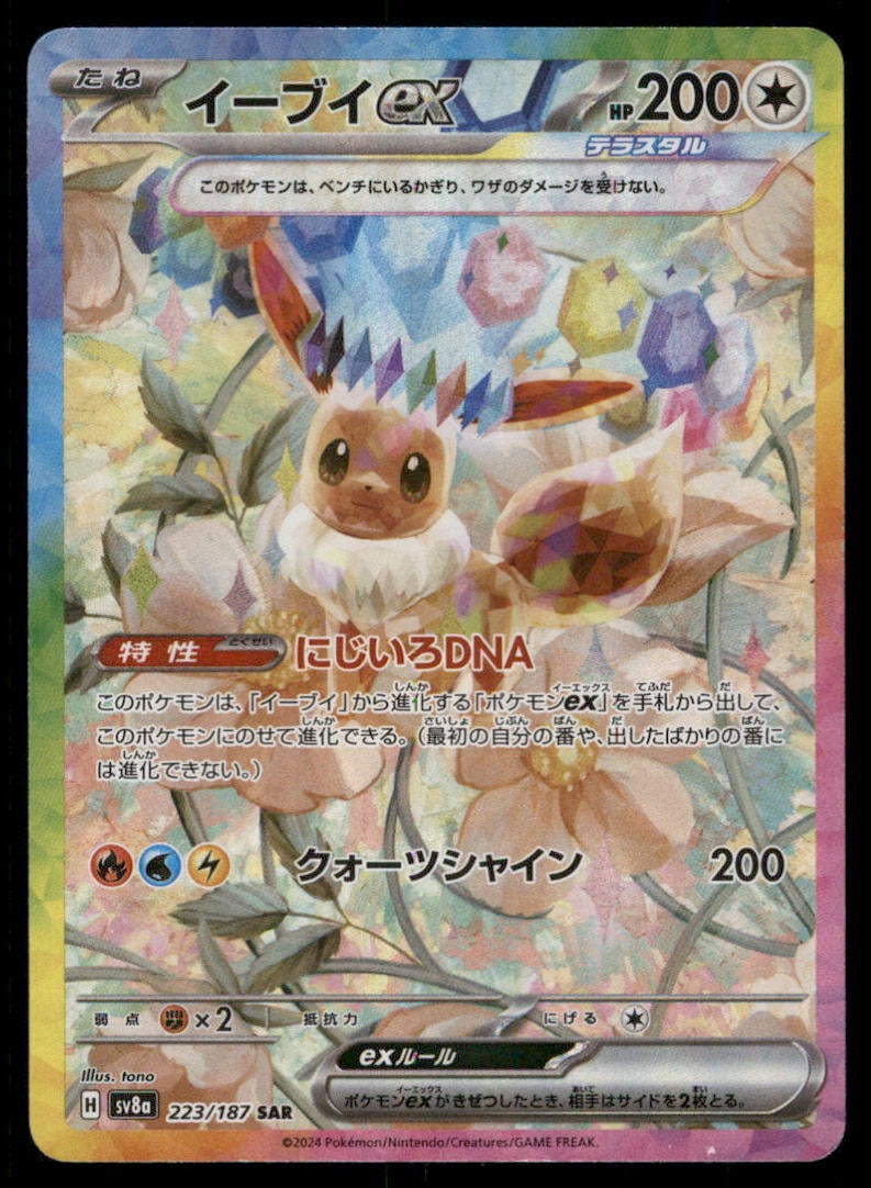 Eevee ex 223/187 Sv8a: Terastal Fest Ex Holo Japanese SAR (1 of 2)