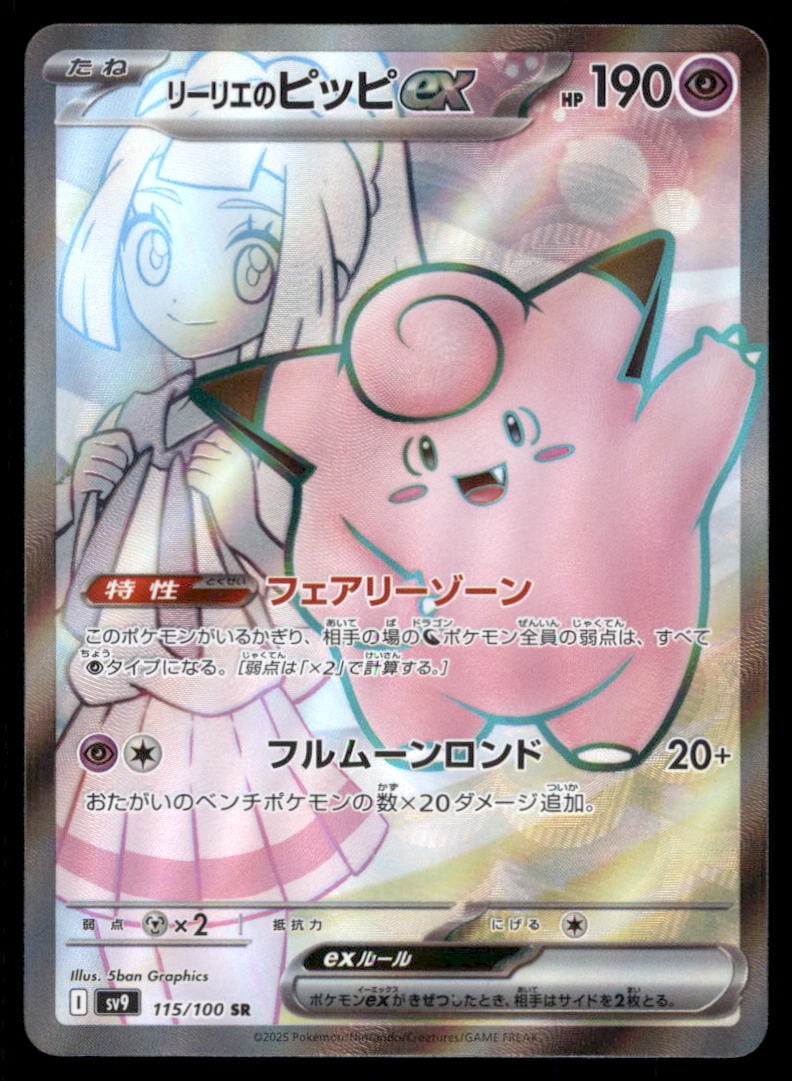 Lillie's Clefairy ex SR 115/100 SV9 Battle Partners - Pokemon Card Japanese (1 of 2)