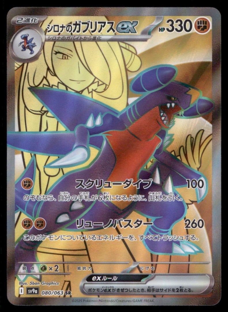 Cynthia's Garchomp ex SV9a: Heat Wave Arena #080/063 Pokemon Card (1 of 2)