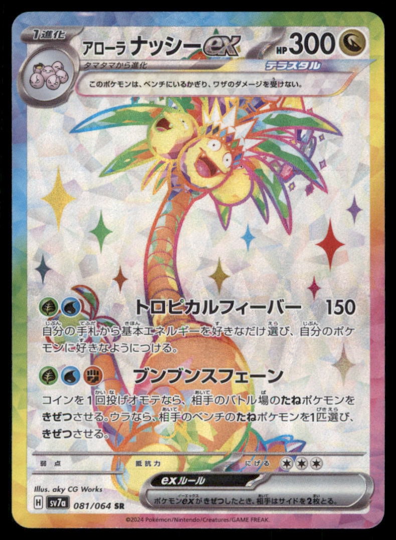 Alolan Exeggutor ex SV7a: Paradise Dragona #081/064 Pokemon Card (1 of 2)