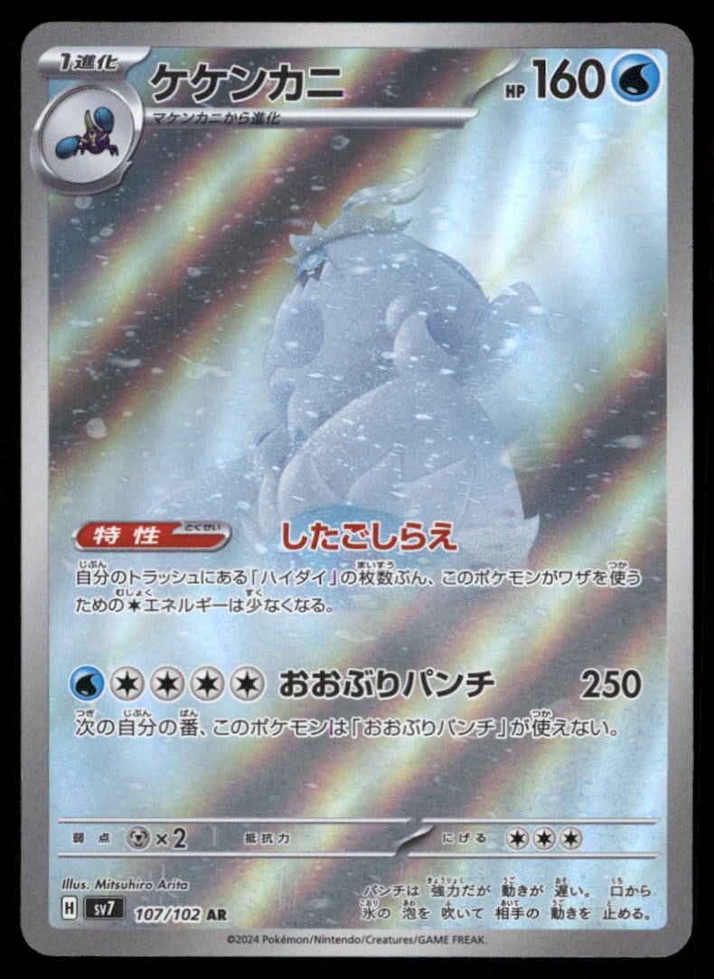 Crabominable SV7: Stellar Miracle #107/102 Pokemon Card: We offer combined shipping on multiple items. Buyers may also arrange their own shipping. LiveShipping is a separate and independent option for shipping that is NOT a part of the auction house or thei