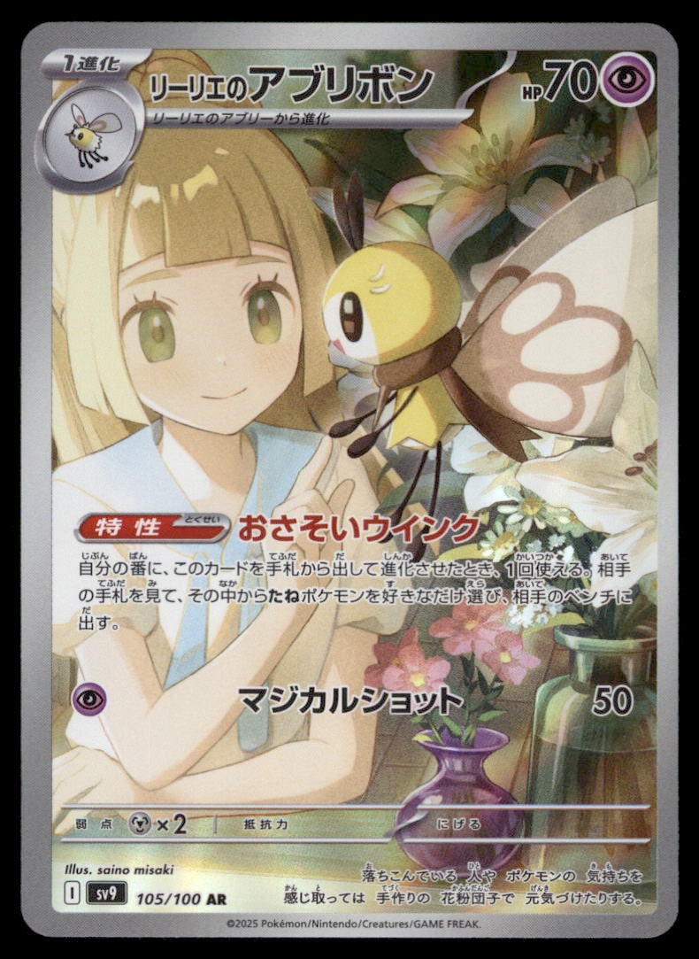 Lillie's Ribombee 105/100 Battle Partners Pokemon Card Japanese (1 of 2)