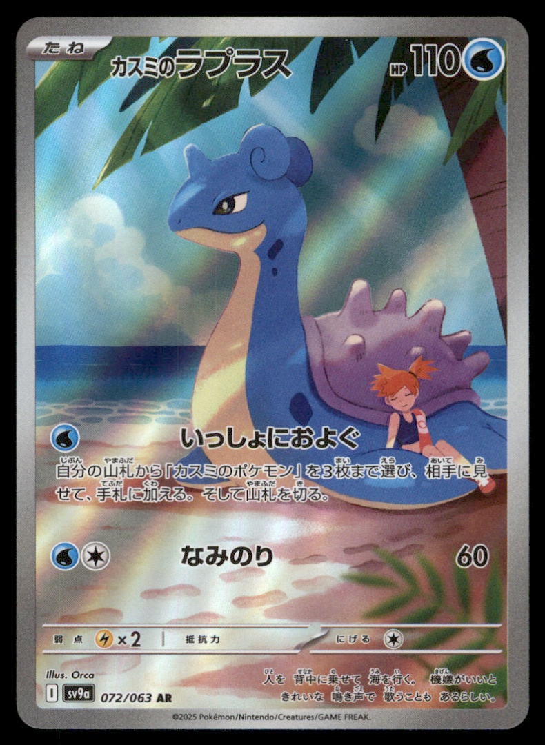 Misty's Lapras 072/063 Heat Wave Arena Pokemon Card Japanese: We offer combined shipping on multiple items. Buyers may also arrange their own shipping. LiveShipping is a separate and independent option for shipping that is NOT a part of the auction house or thei