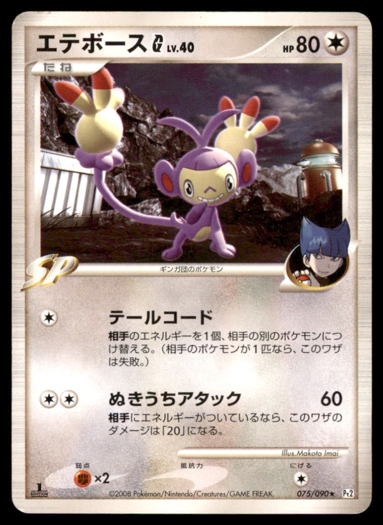Ambipom G 075/090 Non Holo Bonds End of Time Pokemon Card Japanese (1 of 2)