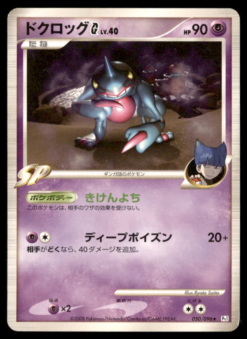 Toxicroak G 050/096 Non Holo Galactics Conquest Pokemon Card Japanese (1 of 2)