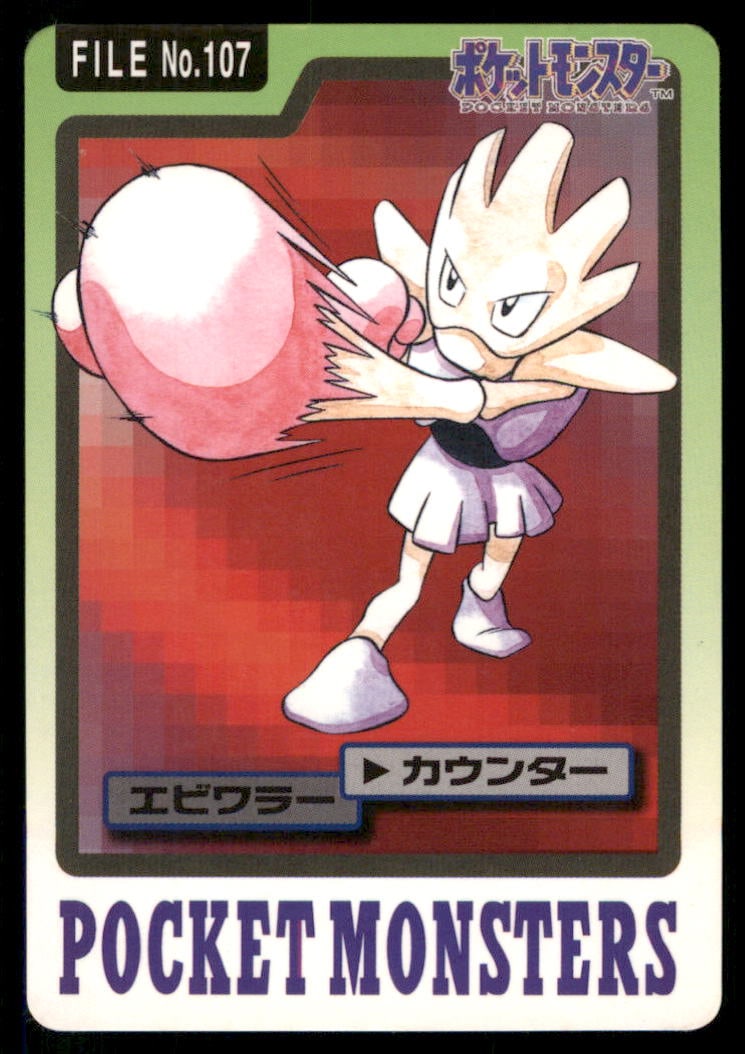 Hitmonchan NO. 107 Bandai Carddass Series 3-4 Pokemon Card Japanese: We offer combined shipping on multiple items. Buyers may also arrange their own shipping. LiveShipping is a separate and independent option for shipping that is NOT a part of the auction house or thei