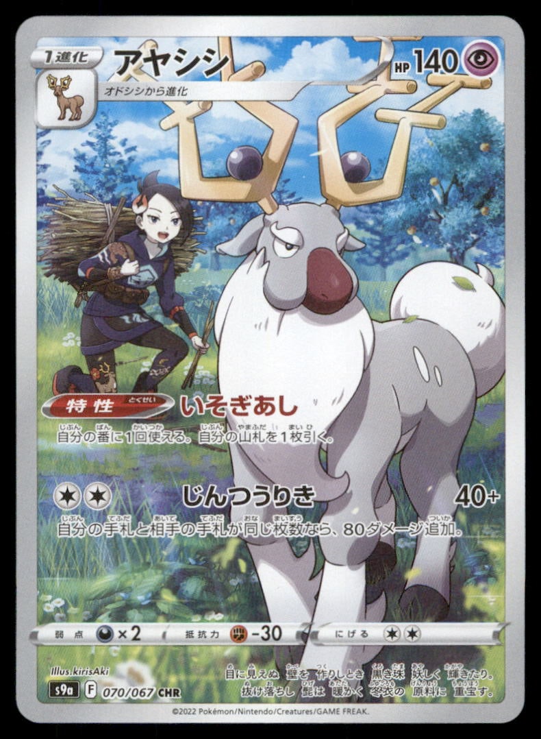 Wyrdeer 070/067 Battle Region Pokemon Card Japanese (1 of 2)