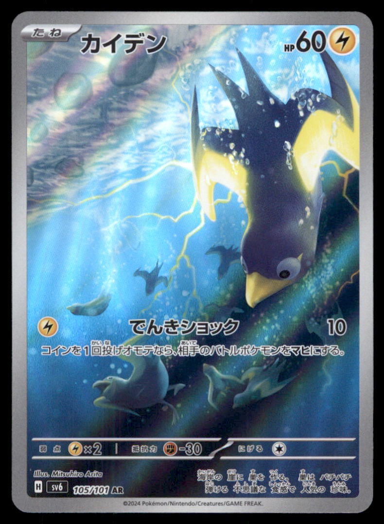 Wattrel 105/101 Mask of Change Pokemon Card Japanese: We offer combined shipping on multiple items. Buyers may also arrange their own shipping. LiveShipping is a separate and independent option for shipping that is NOT a part of the auction house or thei