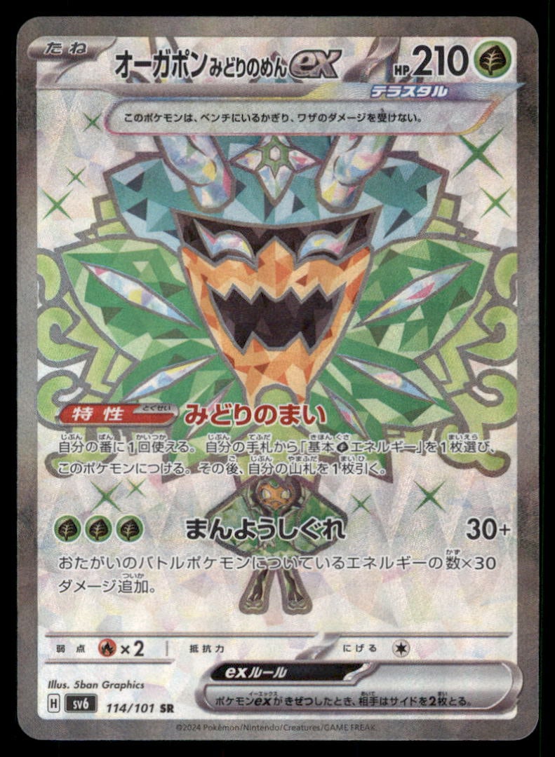 Teal Mask Ogerpon EX 114/101 Mask of Change Pokemon Card Japanese: We offer combined shipping on multiple items. Buyers may also arrange their own shipping. LiveShipping is a separate and independent option for shipping that is NOT a part of the auction house or thei