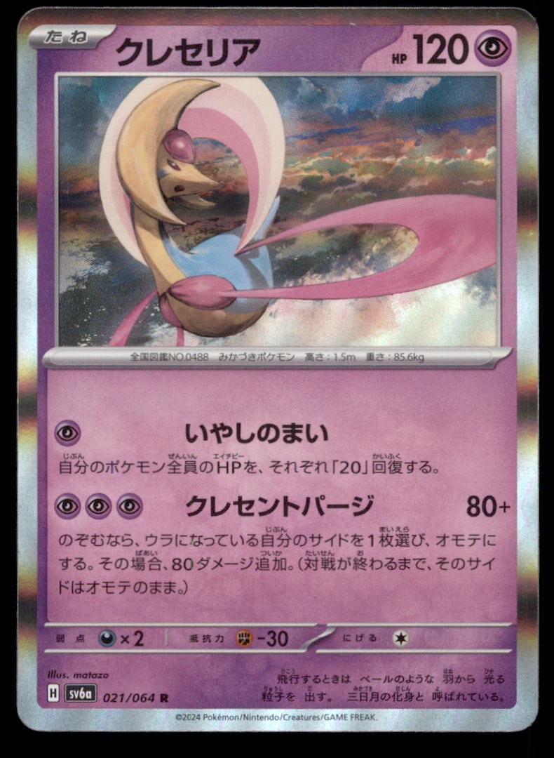 Cresselia 021/064 Night Wanderer Pokemon Card Japanese Holo: We offer combined shipping on multiple items. Buyers may also arrange their own shipping. LiveShipping is a separate and independent option for shipping that is NOT a part of the auction house or thei