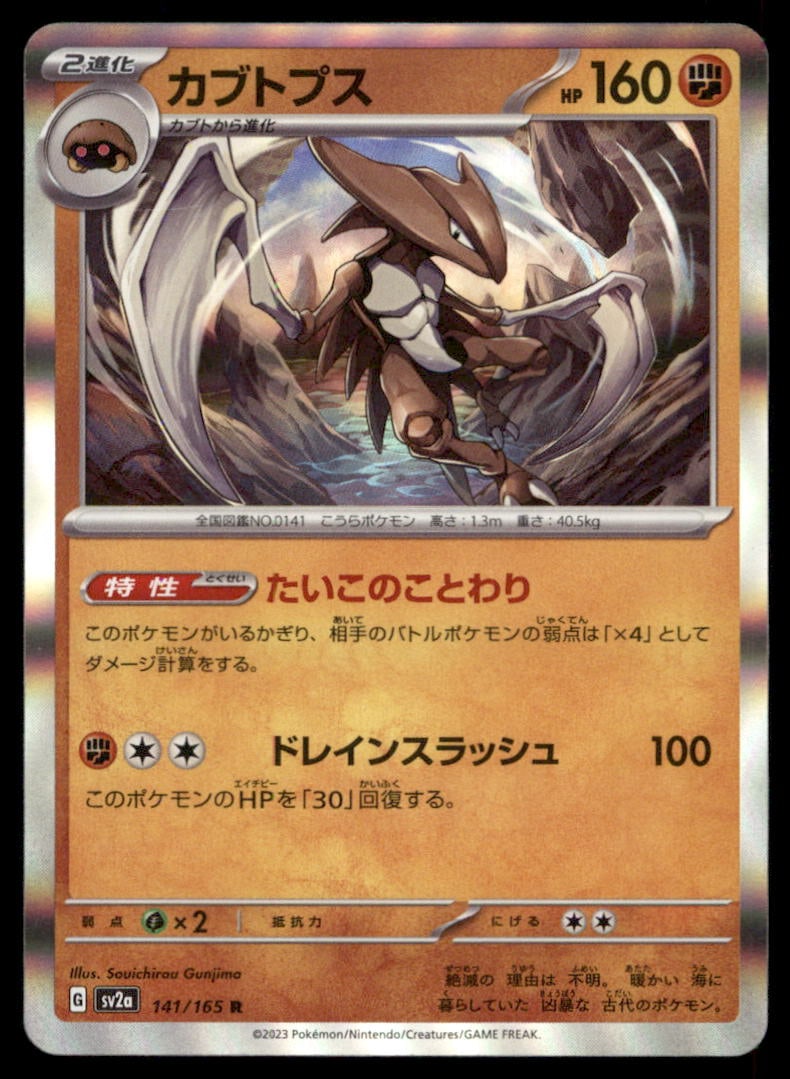 Kabutops 141/165 SV2a: Pokemon Card 151 Pokemon Card Japanese (1 of 2)