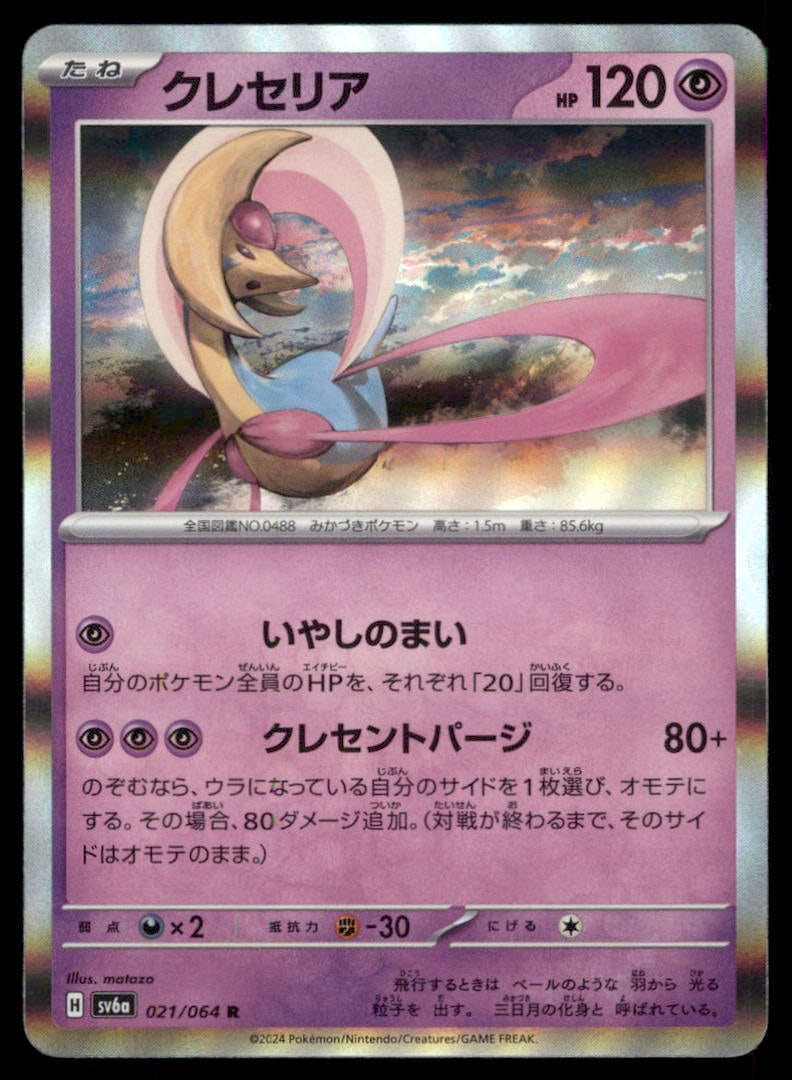 Cresselia 021/064 Night Wanderer Pokemon Card Japanese Holo: We offer combined shipping on multiple items. Buyers may also arrange their own shipping. LiveShipping is a separate and independent option for shipping that is NOT a part of the auction house or thei