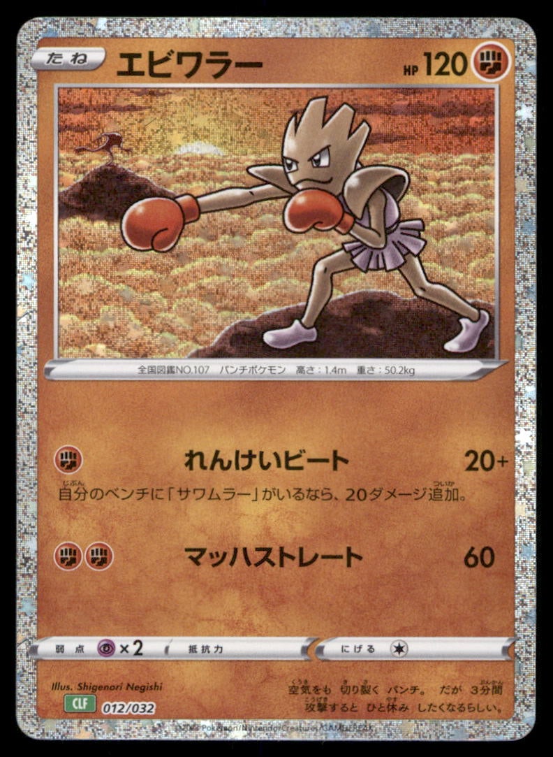 Hitmonchan 012/032 Pokemon TCG Classic Venusaur Pokemon Card Japanese (1 of 2)