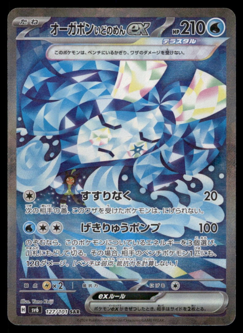 Wellspring Mask Ogerpon EX 127/101 Mask of Change Pokemon Card Japanese: We offer combined shipping on multiple items. Buyers may also arrange their own shipping. LiveShipping is a separate and independent option for shipping that is NOT a part of the auction house or thei
