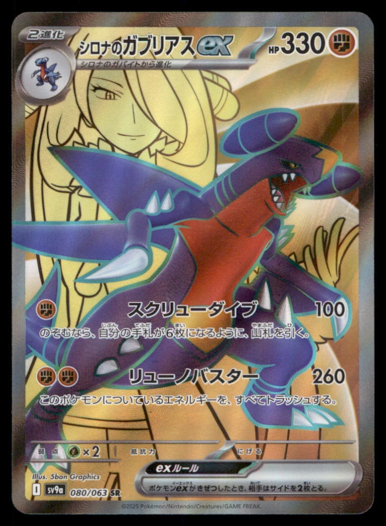 Cynthia's Garchomp EX 080/063 Heat Wave Arena Pokemon Card Japanese (1 of 2)