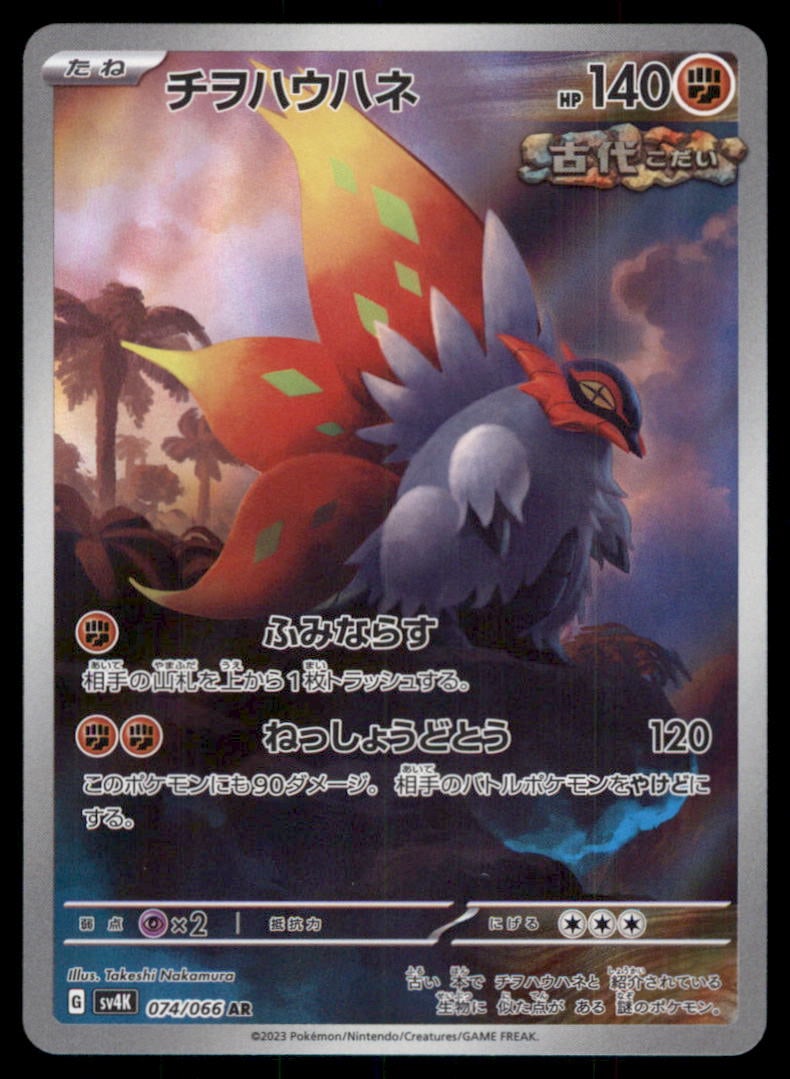 Slither Wing 074/066 Ancient Roar Pokemon Card Japanese (1 of 2)