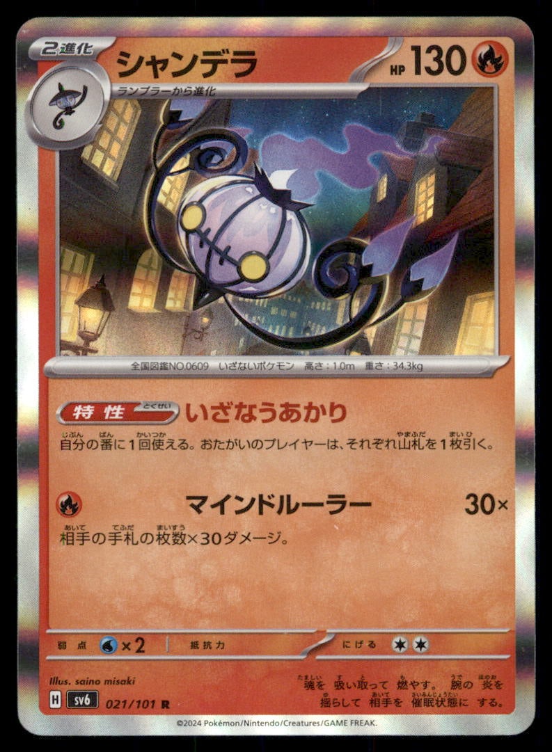 Chandelure 021/101 Mask of Change Pokemon Card Japanese: We offer combined shipping on multiple items. Buyers may also arrange their own shipping. LiveShipping is a separate and independent option for shipping that is NOT a part of the auction house or thei