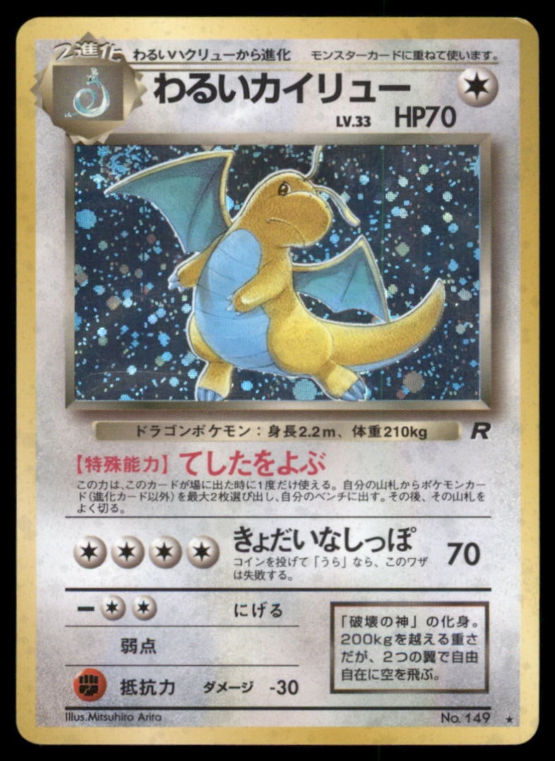 Dark Dragonite NO. 149 Holo Team Rocket Pokemon Card Japanese (1 of 2)