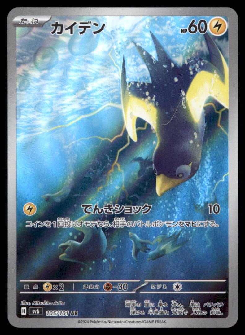 Wattrel 105/101 Mask of Change Pokemon Card Japanese Holo: We offer combined shipping on multiple items. Buyers may also arrange their own shipping. LiveShipping is a separate and independent option for shipping that is NOT a part of the auction house or thei