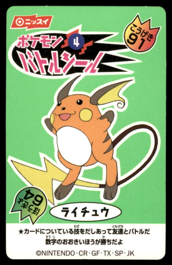 Raichu No.4 1999 Japanese Nissui Pokémon Battle Seal sticker cards: We offer combined shipping on multiple items. Buyers may also arrange their own shipping. LiveShipping is a separate and independent option for shipping that is NOT a part of the auction house or thei